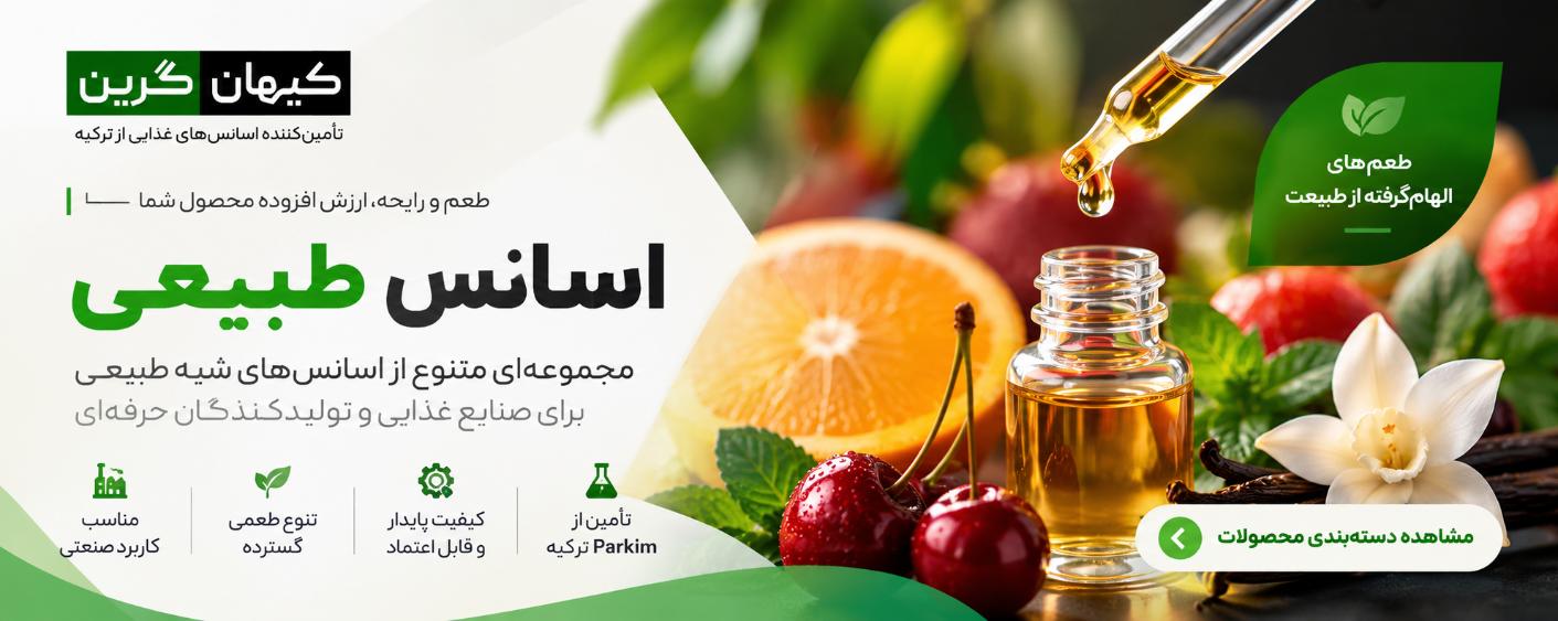 اسانس طبیعی و اسانسهای شبه طبیعی کیهان گرین برای صنایع غذایی