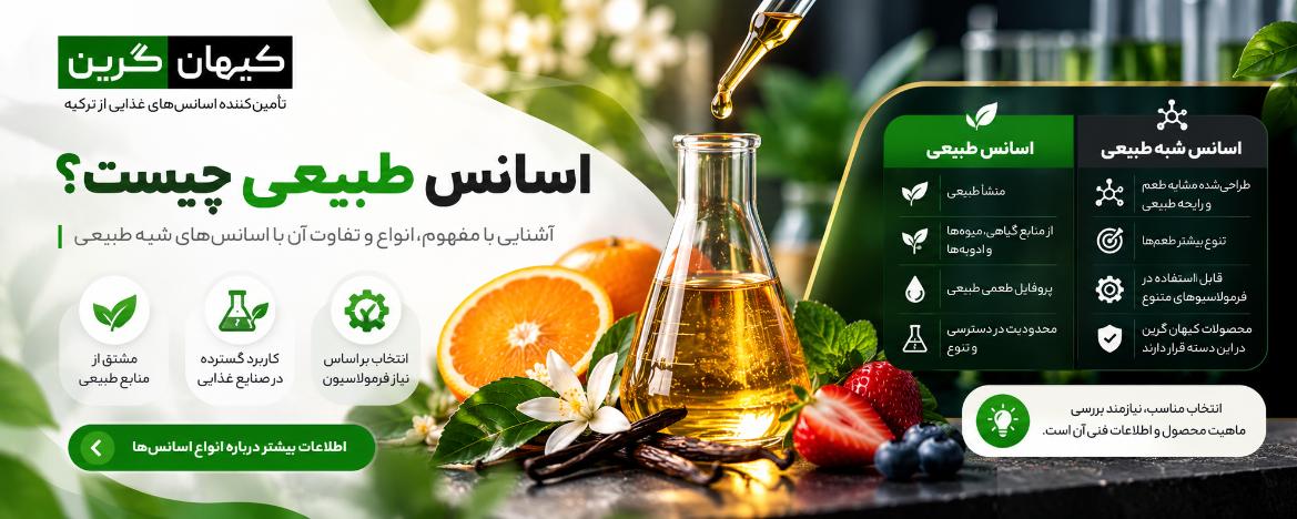 اسانس طبیعی چیست و چه تفاوتی با اسانس شبه طبیعی دارد؟