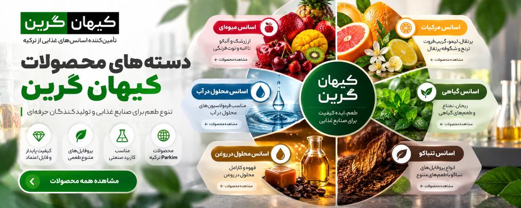 دستهبندی اسانسهای کیهان گرین شامل اسانس میوهای، مرکبات، گیاهی و تنباکو