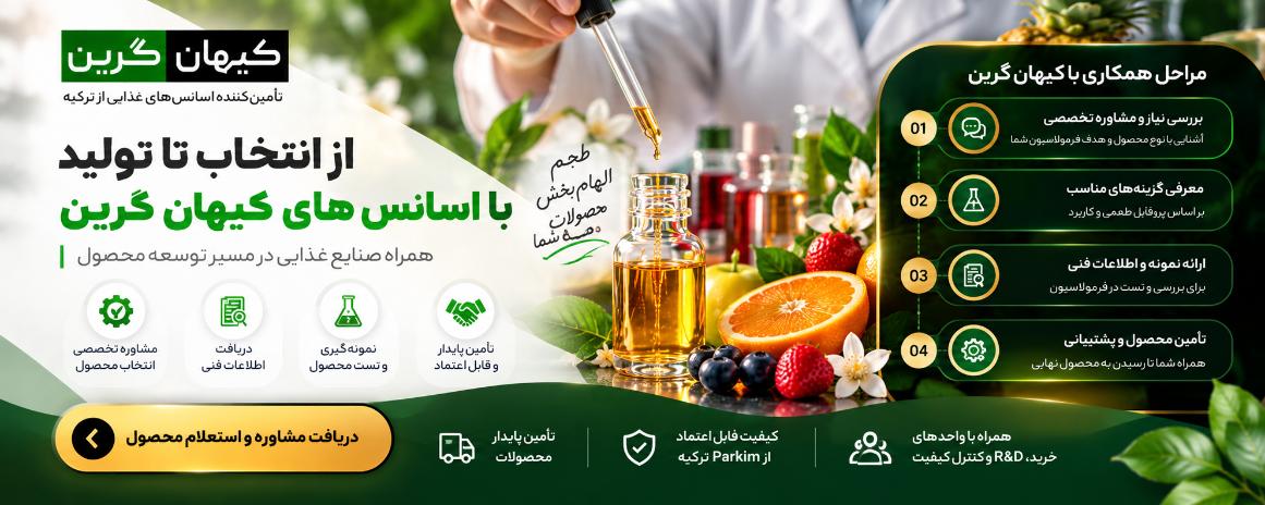 راهنمای انتخاب و استعلام اسانس برای صنایع غذایی از کیهان گرین